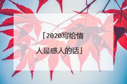 2020写给情人最感人的话