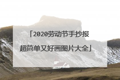 2020劳动节手抄报超简单又好画图片大全
