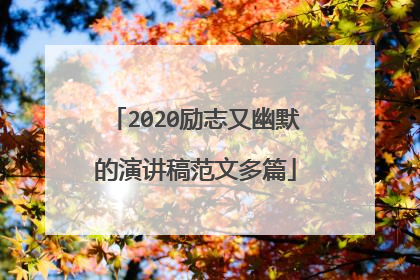 2020励志又幽默的演讲稿范文多篇