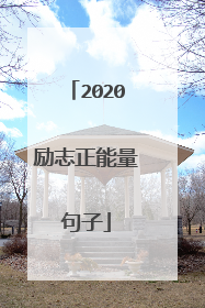 2020励志正能量句子