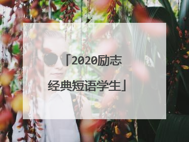 2020励志经典短语学生