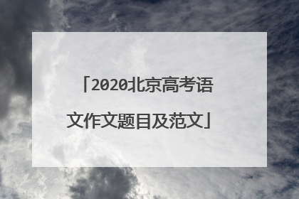 2020北京高考语文作文题目及范文