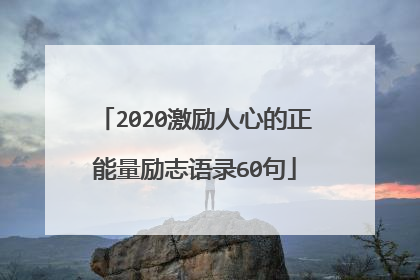 2020激励人心的正能量励志语录60句