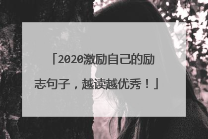 2020激励自己的励志句子,越读越优秀!