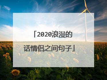 2020浪漫的话情侣之间句子