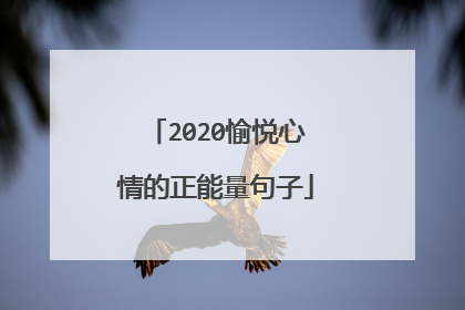 2020愉悦心情的正能量句子