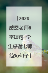 2020感恩老师8字短句 学生感谢老师简短句子