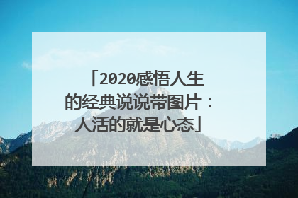 2020感悟人生的经典说说带图片：人活的就是心态