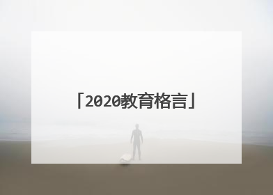 2020教育格言