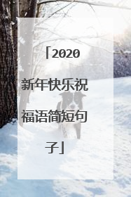 2020新年快乐祝福语简短句子