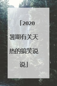 2020暑期有关天热的搞笑说说
