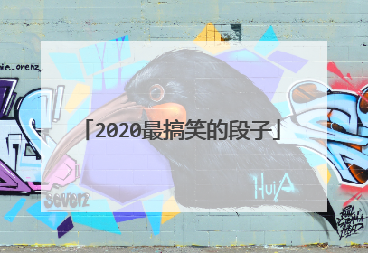 2020最搞笑的段子