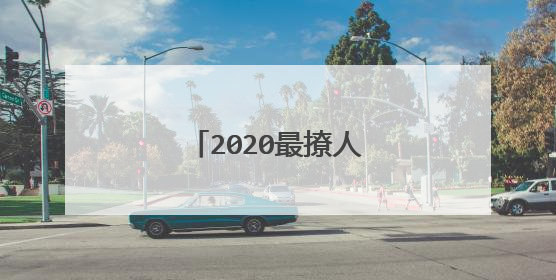 2020最撩人情话文案 有什么比较撩人的情话