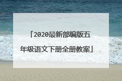2020最新部编版五年级语文下册全册教案
