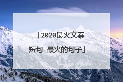 2020最火文案短句 最火的句子