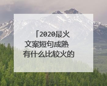 2020最火文案短句成熟 有什么比较火的个性句子