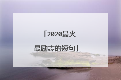 2020最火最励志的短句