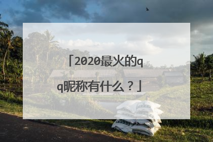 2020最火的qq昵称有什么？