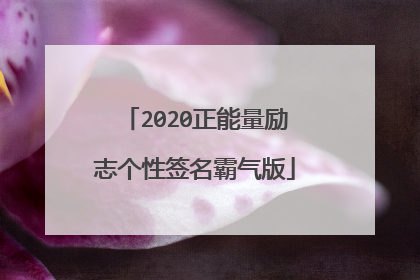 2020正能量励志个性签名霸气版