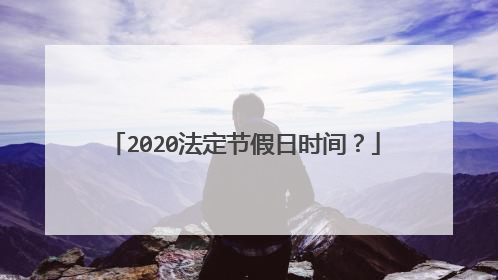 2020法定节假日时间?