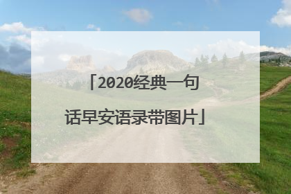 2020经典一句话早安语录带图片
