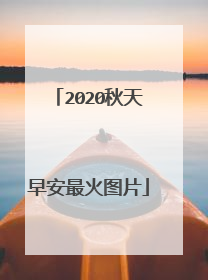 2020秋天早安最火图片
