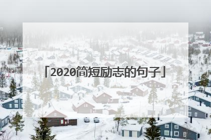 2020简短励志的句子