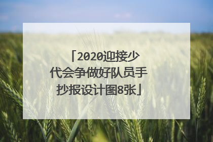 2020迎接少代会争做好队员手抄报设计图8张