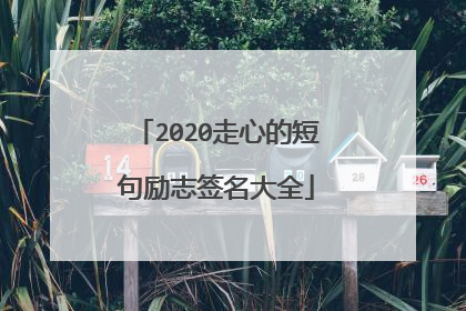 2020走心的短句励志签名大全