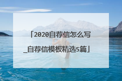 2020自荐信怎么写_自荐信模板精选5篇