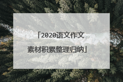2020语文作文素材积累整理归纳