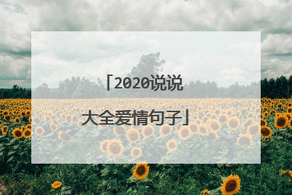 2020说说大全爱情句子