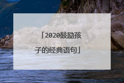 2020鼓励孩子的经典语句