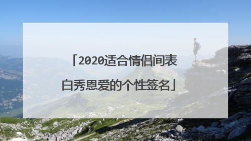 2020适合情侣间表白秀恩爱的个性签名