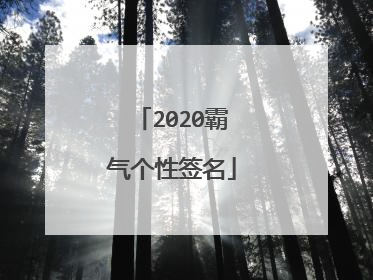 2020霸气个性签名