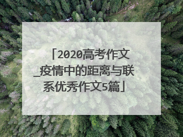 2020高考作文_疫情中的距离与联系优秀作文5篇