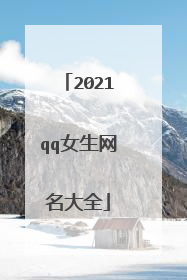 2021qq女生网名大全