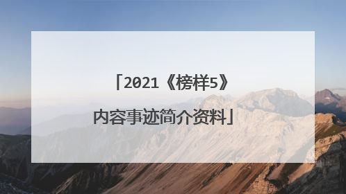 2021《榜样5》内容事迹简介资料