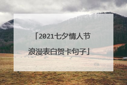 2021七夕情人节浪漫表白贺卡句子