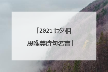 2021七夕相思唯美诗句名言