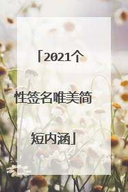 2021个性签名唯美简短内涵