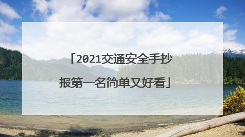 2021交通安全手抄报第一名简单又好看