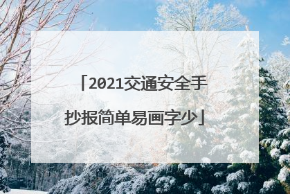 2021交通安全手抄报简单易画字少