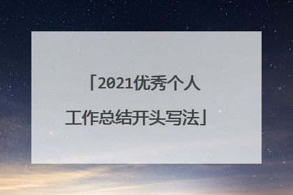 2021优秀个人工作总结开头写法