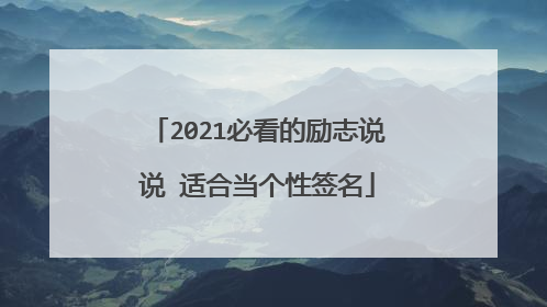 2021必看的励志说说 适合当个性签名