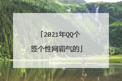 2021年QQ个签个性网霸气的