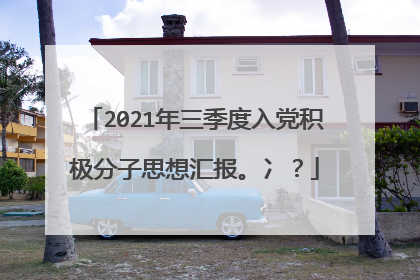 2021年三季度入党积极分子思想汇报。冫?