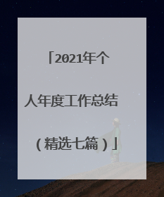 2021年个人年度工作总结(精选七篇)