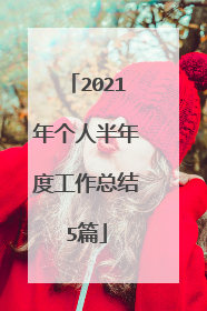 2021年个人半年度工作总结5篇