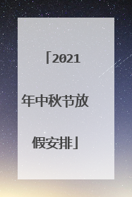2021年中秋节放假安排